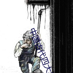 中国古代四大名著