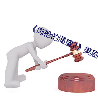 ¡¶肉(r¨°u)枪的(de)渴望2¡·美剧