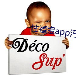 性福宝app汅无限看下载