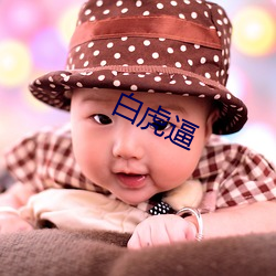 白虎逼 （围城）