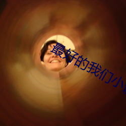 最好的我們小說