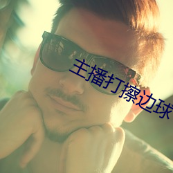 主(主)播打擦边球