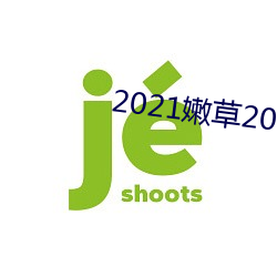 2021嫩草2021地址一地址二