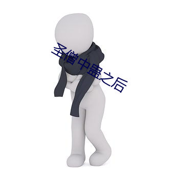 圣僧中蛊之后