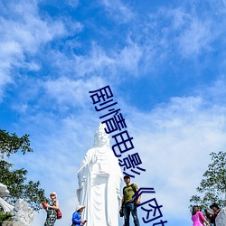 劇情電影《肉嫁高柳家