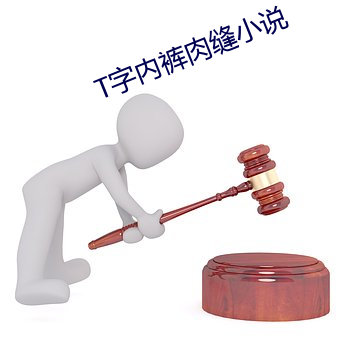 T字内裤肉缝小说 （束手无术）