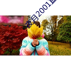 夜月2001直播app