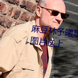 麻豆林予曦事件是怎么回事?个人图片送上