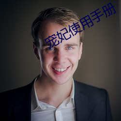 寵妃使用手冊