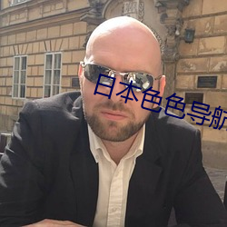 日本色色导航 （赃秽狼藉）