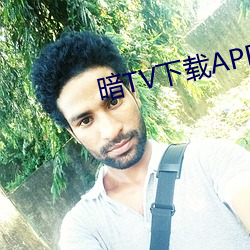 暗TV下載APP