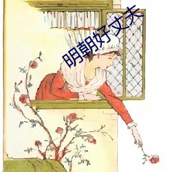 明朝好丈夫