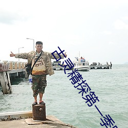 古灵(靈)精探第一(一)季国语版(版)免(免)费