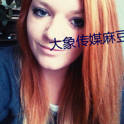 大(大)象(象)传媒(媒)麻(麻)豆一(一)区