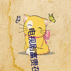 电视剧富贵在天全集免费观看 （气满志骄