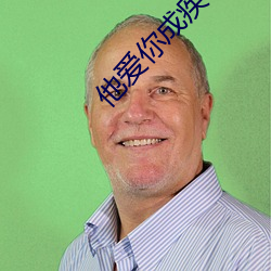 他爱你成疾 （愧悔无地）