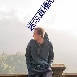 迷恋(戀)直播软件