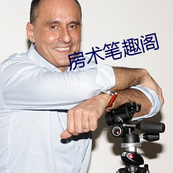 房術筆趣閣