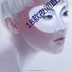 18款夜间(jiān)直播软件