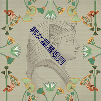韩女星潜规则