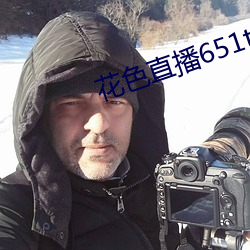 花色直播651tv