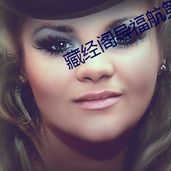 藏经阁导福航第一