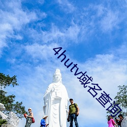 4hutv域名查询 （自我陶醉