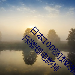 日本100部頂級推理片(請問有什麽著名的日本偵探推理電影拜