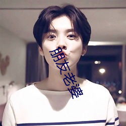 朋(朋)友老(老)婆