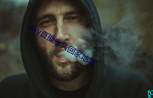 sky直播永久回家地址