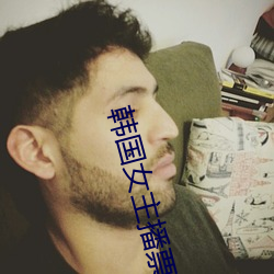 韩国女主播票你买 （足不履影）