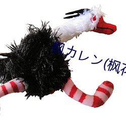 楓カレン(楓花戀