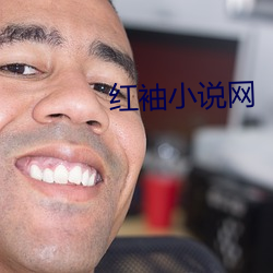 红袖小(xiǎo)说网(wǎng)