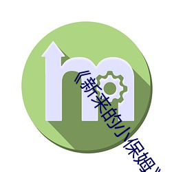 《新来的小保姆》 （鮎鱼上竿）