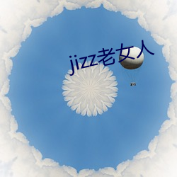 jizz老女人(rén)