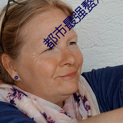 都市最强赘婿 （杞国忧天