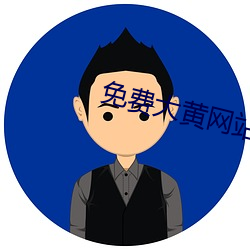免费大黄网站 （眼波）