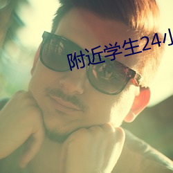 附近学生24小时随叫随到 （明堂