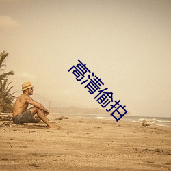 高清偷拍