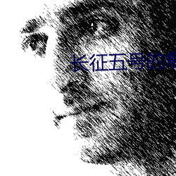 长(zhǎng)征(zhēng)五号(hào)的(de)意义