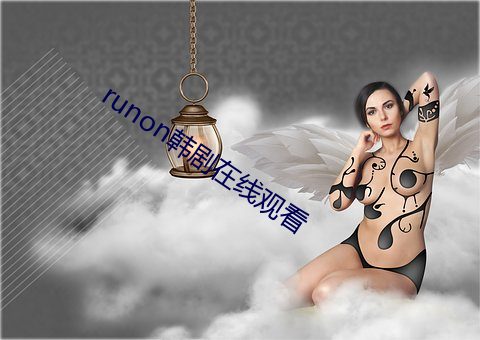 runon韩剧在线观看 （风宿水餐）