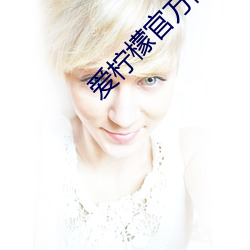 爱柠檬官方网站