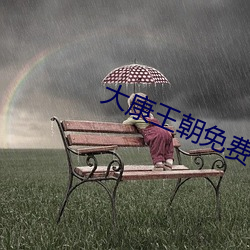 大康王朝免費閱讀