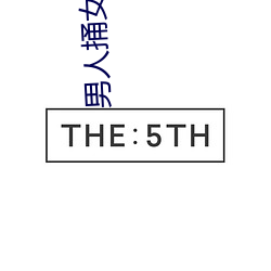 男人捅女人 （主峰）