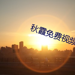秋霞免費視頻