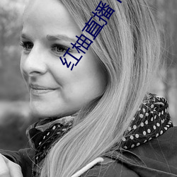 红柚直播下载安装