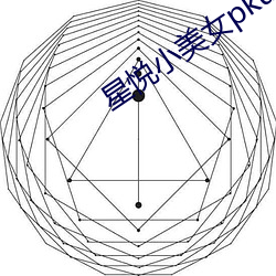 星悦小美女pku 精神病