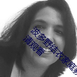波(波)多野结(結)衣家(家)庭教师在线无限资源在(在)线完(完)整高(高)清观看(看)