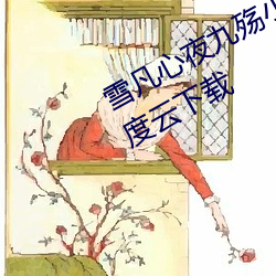 雪凡心夜九殇小说免费阅读完整版百度云下载 东诓西骗）