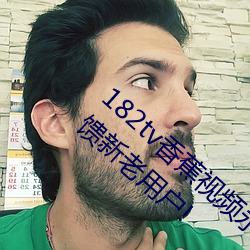 182tv香蕉视(shì)频永(yǒng)久(jiǔ)网站无限看?粉丝(sī)用户:回(huí)馈新老用(yòng)户(hù)!